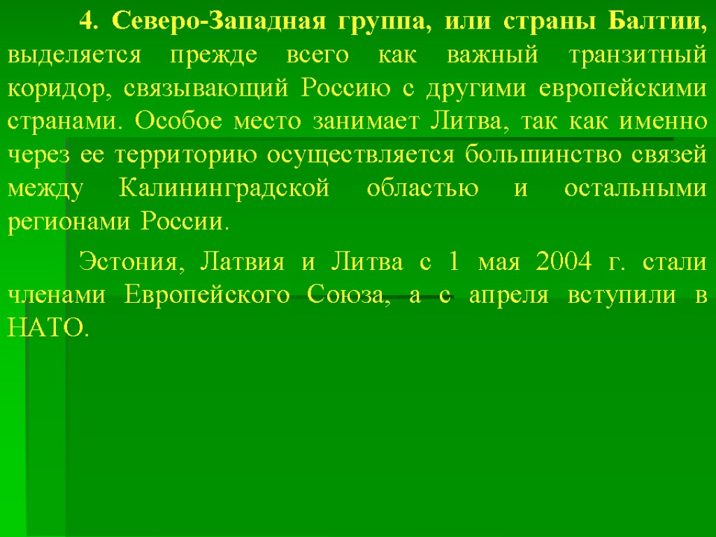 4. Северо-Западная группа, или страны Балтии, выделяется прежде всего как важный транзитный коридор, связывающий